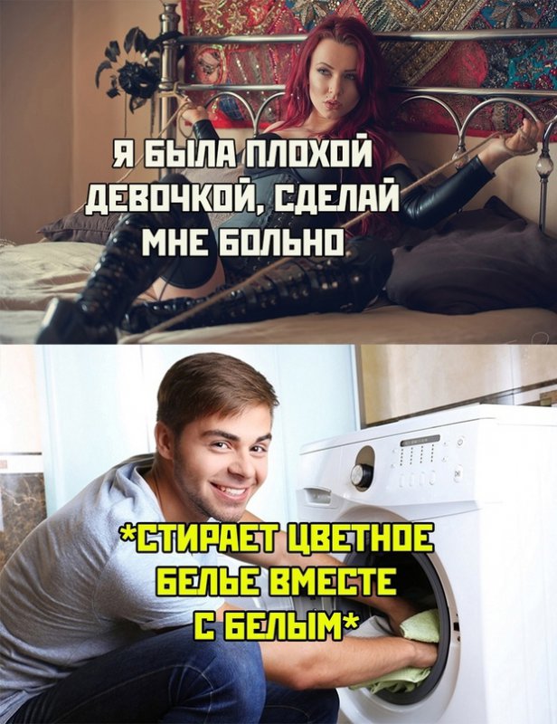 Сделай мне больно, постирал цветное бельё с беым