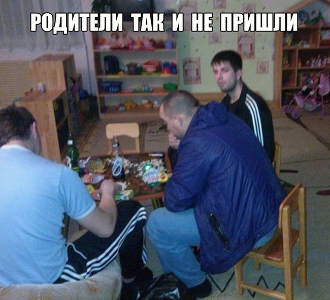 Мужики пьют в детсаде, родители так и не пришли