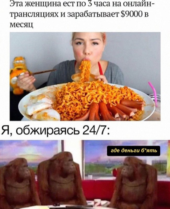 Зарабатывает поедая еду на стриме