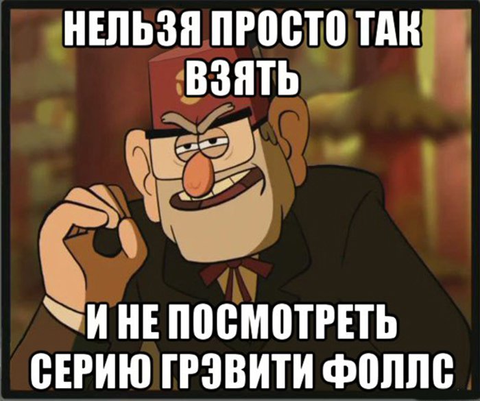 Нельзя просто так взять и посмотреть Гравити Фолз