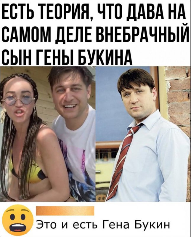 Теория что Дава это внебрачный сын Гены Букина