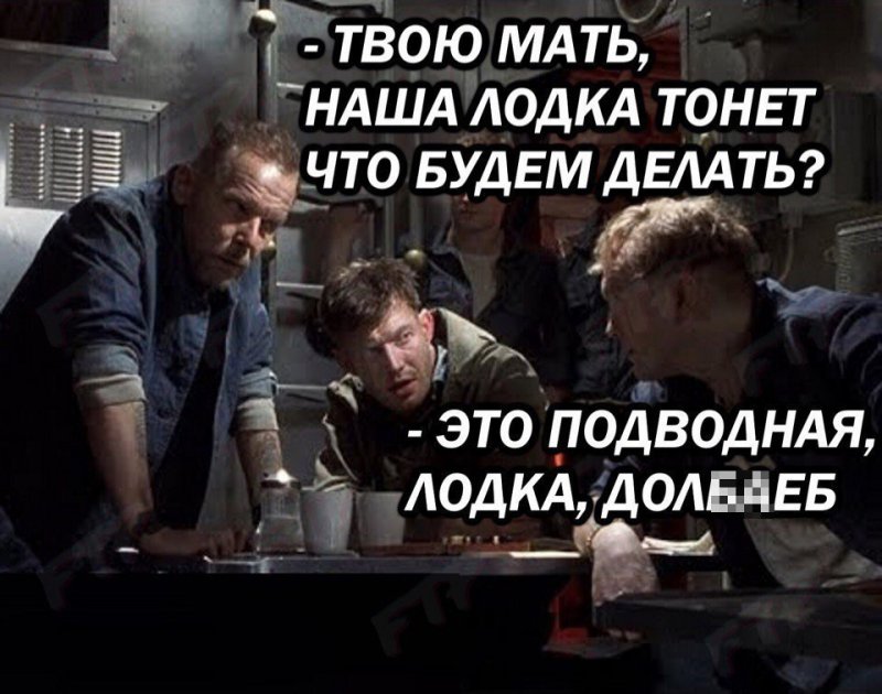 Лодка тонет, что будем делать, это подводная лодка
