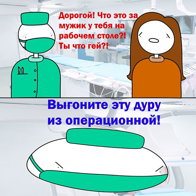 Что за мужик на операционном столе, ты что гей