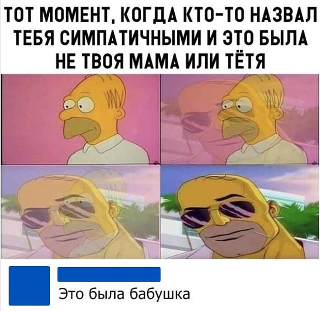 Назвал симпатичной