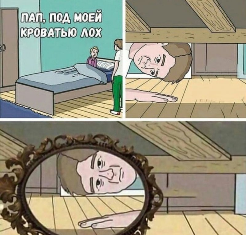 Папа, под моей кроватью лох, а там зеркало