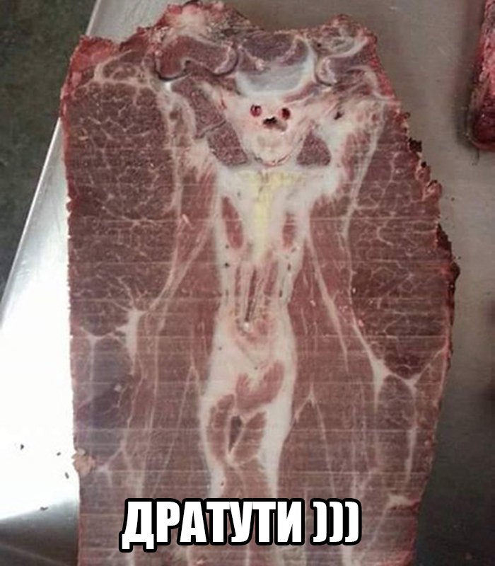 В мясе изображение животного, дратути