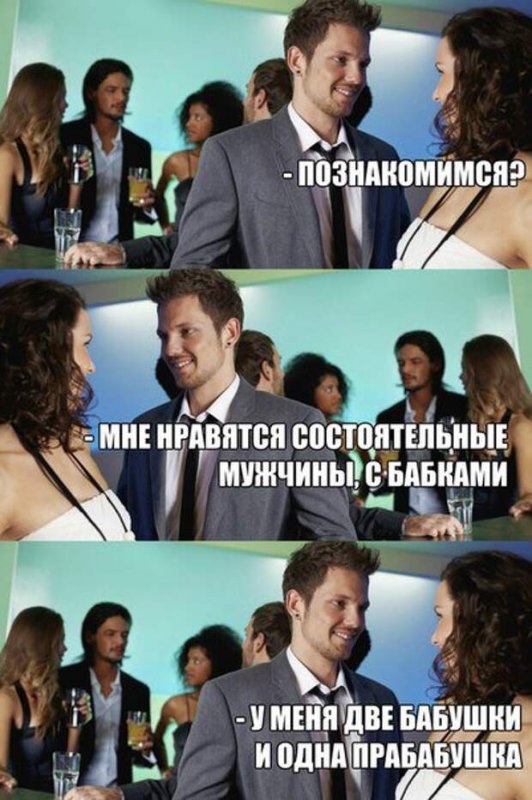 Мне нравятся мужчины с бабками, у меня две бабушки