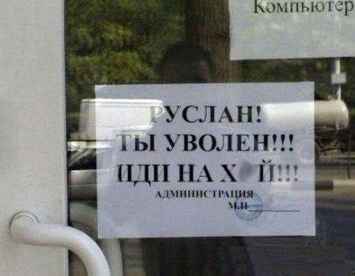 Руслан, ты уволен