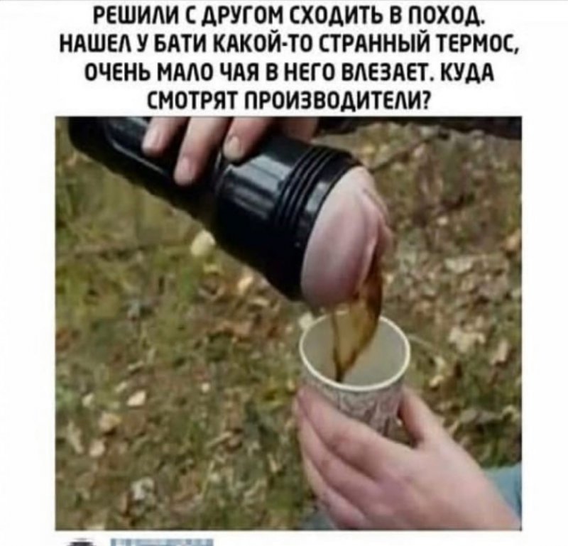 Мало чая влезает в термос