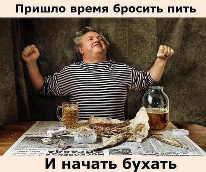 Пришло время бросить пить, и начать бухать