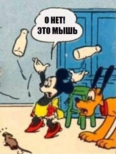 Микки Маус испугался мыши
