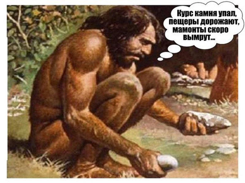 Курс камня упал, мамонты скоро вымрут