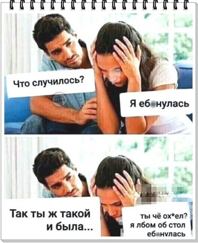 Что случилось, я еб@нулась, ты же такой и была