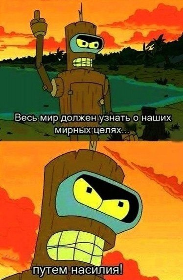 Мирные цели путём насилия
