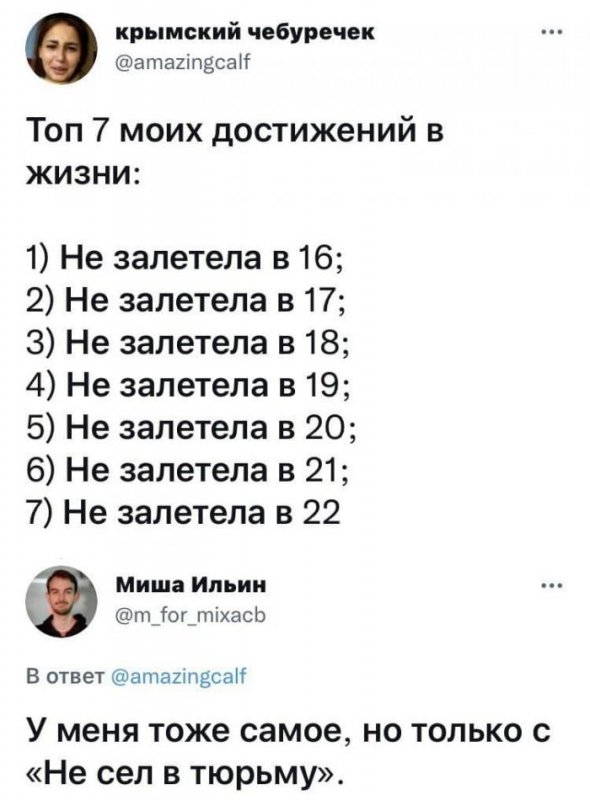 Мои достижения, не залетела, не сел в тюрьму