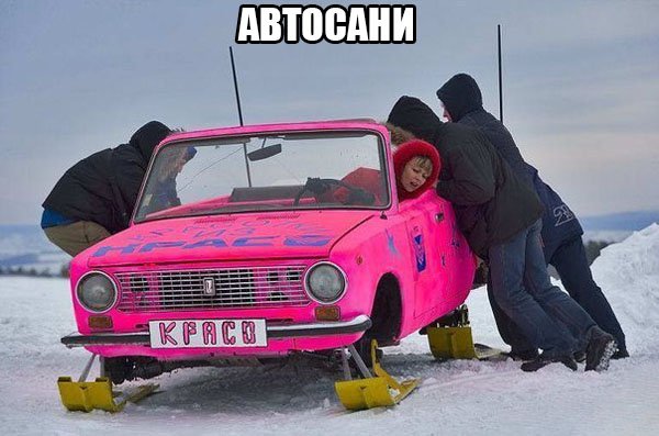 Розовая машина с лыжами вместо колёс