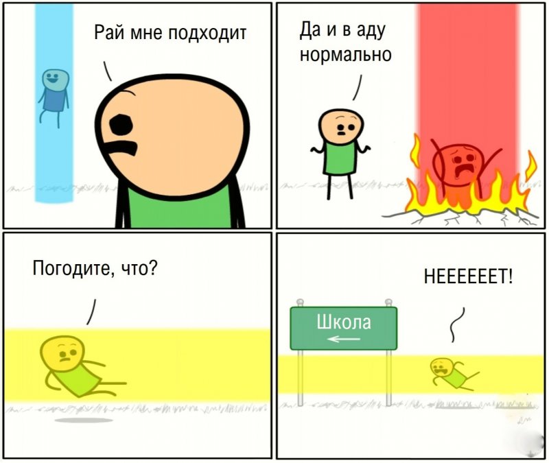 В аду и райе нормально, а в школе плохо