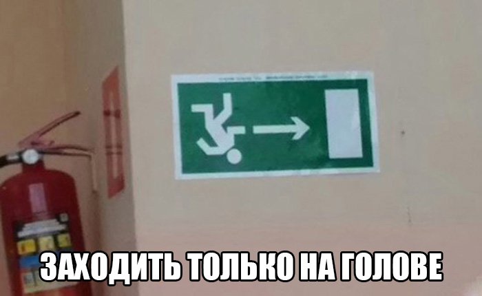 Табличка выхода перевёрнута вверх ногами