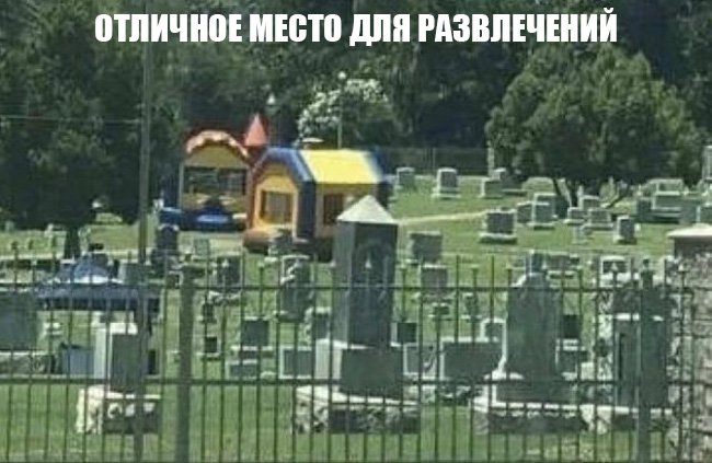 Надувной замок из батута расположен на кладбище