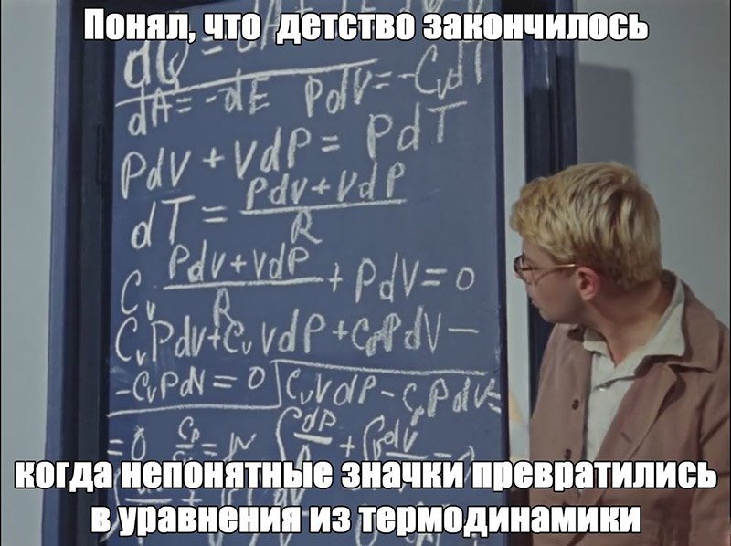 Детство закончилось, значки превратились в уравнения