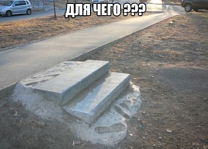Построили две ступеньки на земле