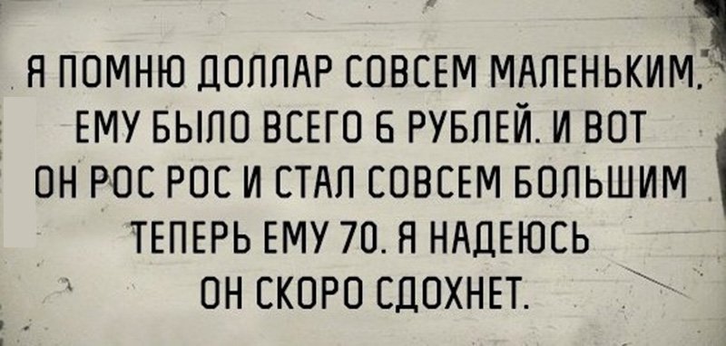 Помню, доллар был совсем маленьким