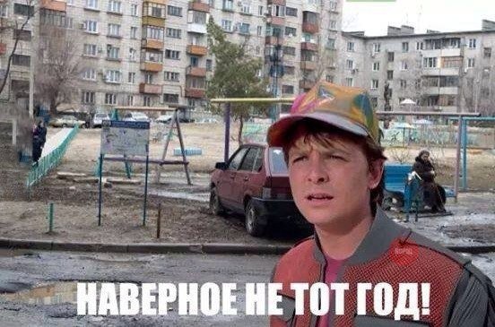 Марти Макфлай попал Россию, наверное не в тот год