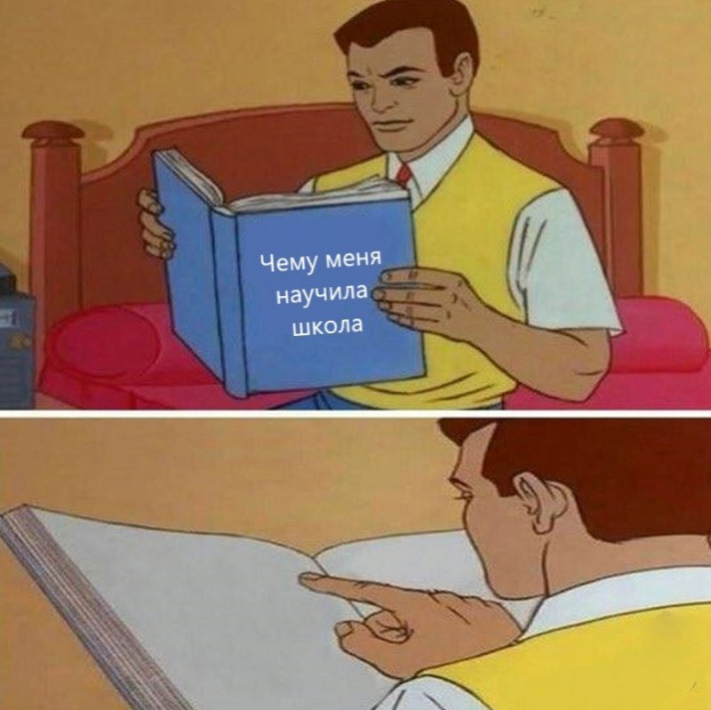 Чему меня научила школа - ничему