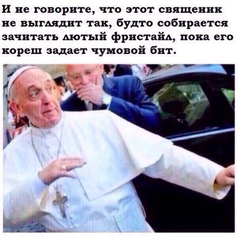 Папа Римский хочет зачитать фристайл под бит