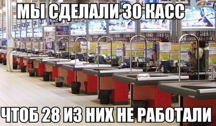 Мы сделали 30 касс, чтоб 28 из них не работали