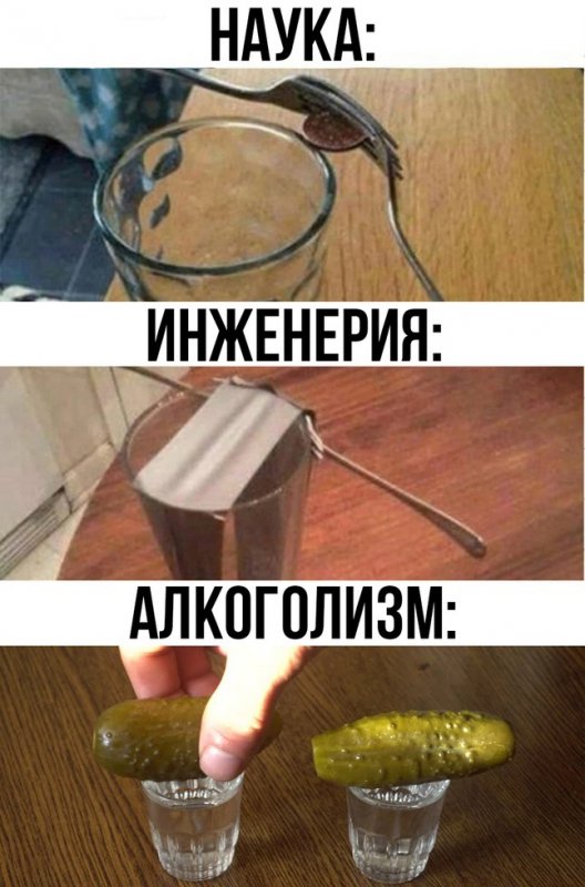 Сравнение науки, инженерии и алкоголизма