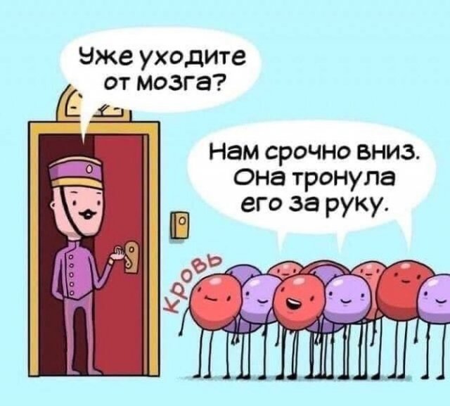 Уходят от мозга - она тронула его за руку