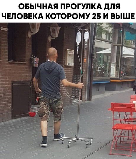 Обычная прогулка для человека которому 25 и выше