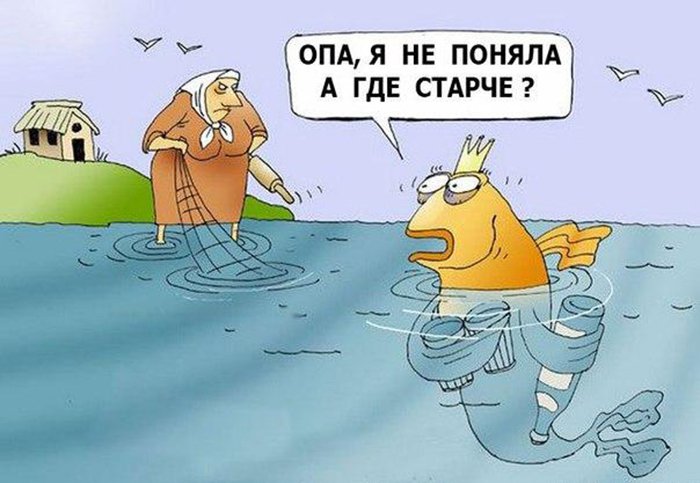 Золотая рыбка ждала старче, а пришла бабка