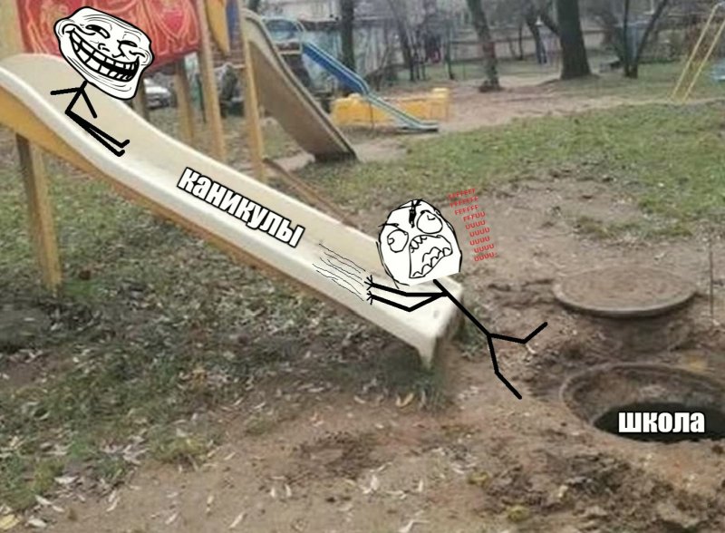 Съезжаешь с каникул, и прямо в школу