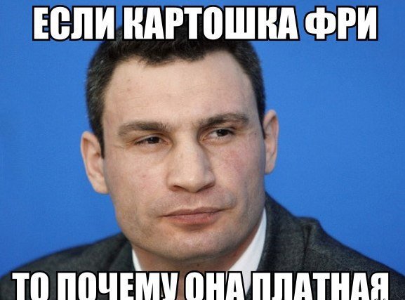 Если картошка фри, то почему она платная