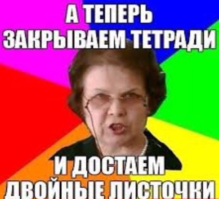 А теперь закрывает тетради и достаём двойные листочки