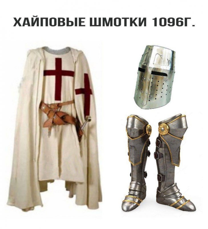 Хайповые шмотки средневековья