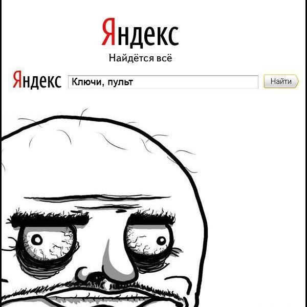 Ищем ключи и пульт в яндексе