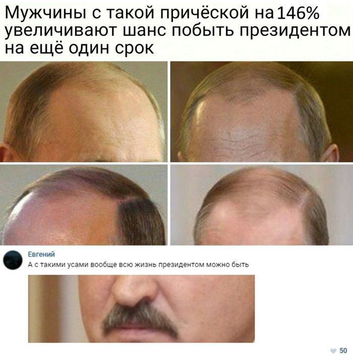С лысой причёской можно стать президентом ещё на срок
