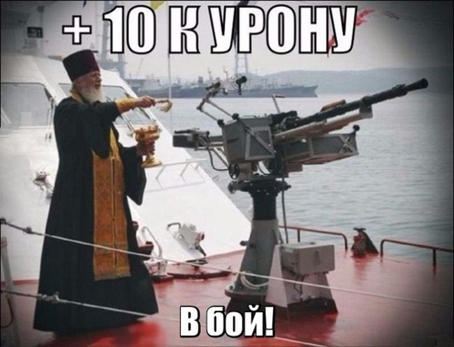 Священник освятил пулемёт, +10 к урону