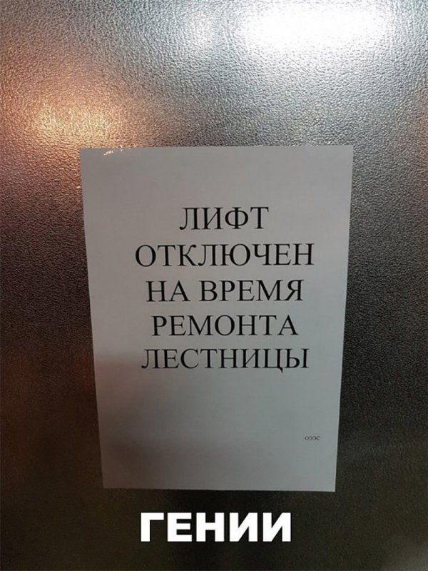 Лифт откючён во время ремонта лестницы