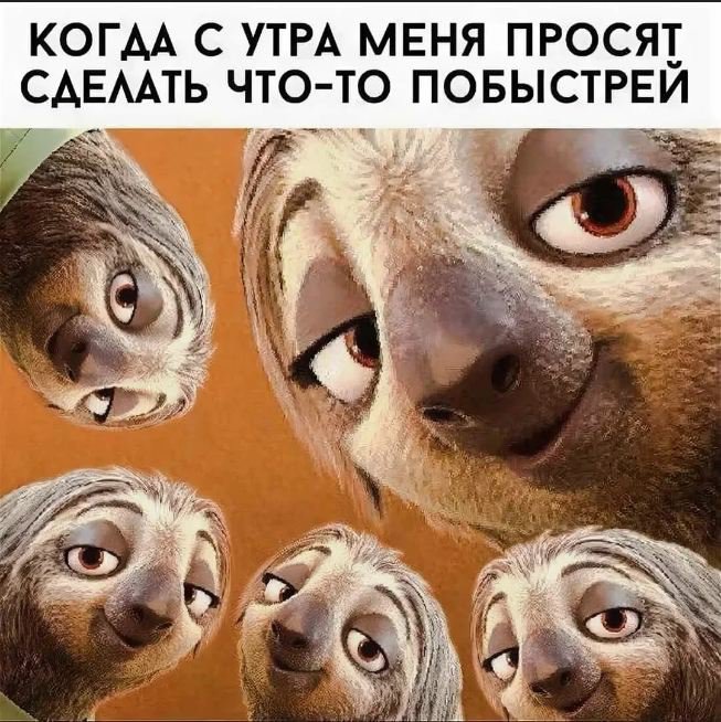 Когда просят с утра, сделать что-то побыстрей