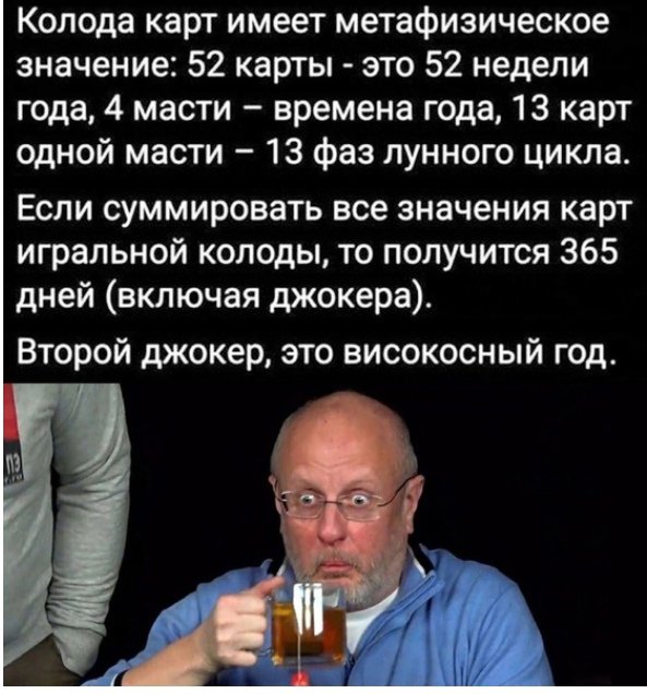 Колода карт имеет метафизическое значение