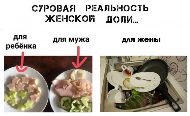 Для ребёнка еда, для мужа объедки, а жене посуда