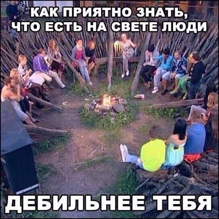 Как приятно, что существуют люди тупее тебя