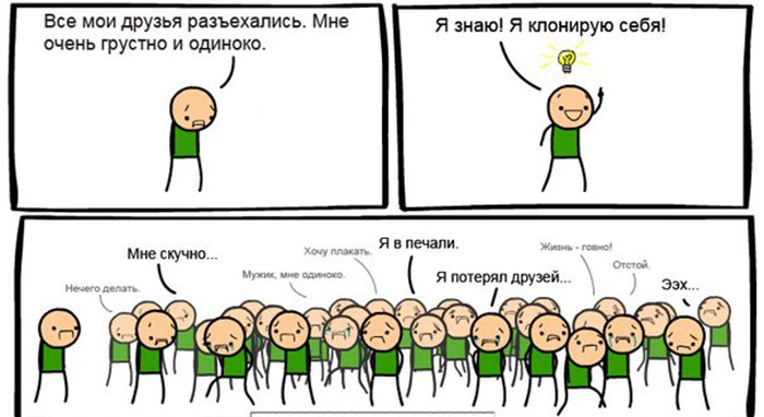 Мне очень грустно и одиноко, я клонирую себя