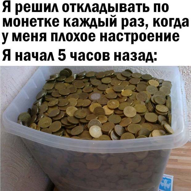 Откладываю по монетке, когда плохое настроение