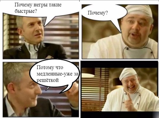 Негры быстрые, а медленные уже за решёткой