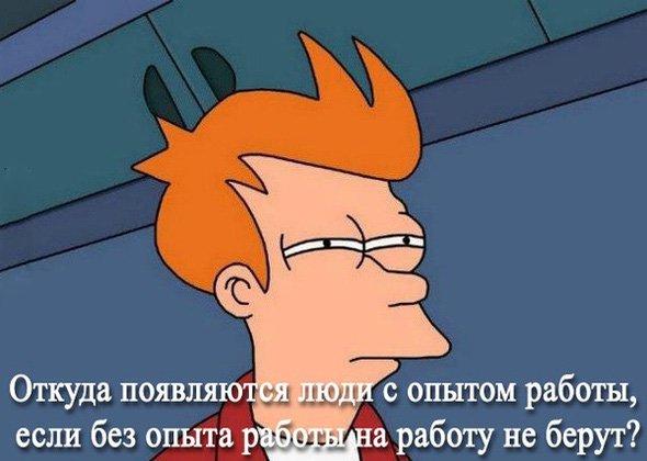 От куда появляются люди с опытом работы